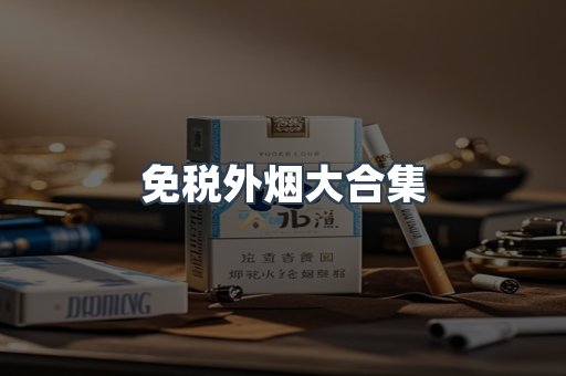 免税外烟大合集